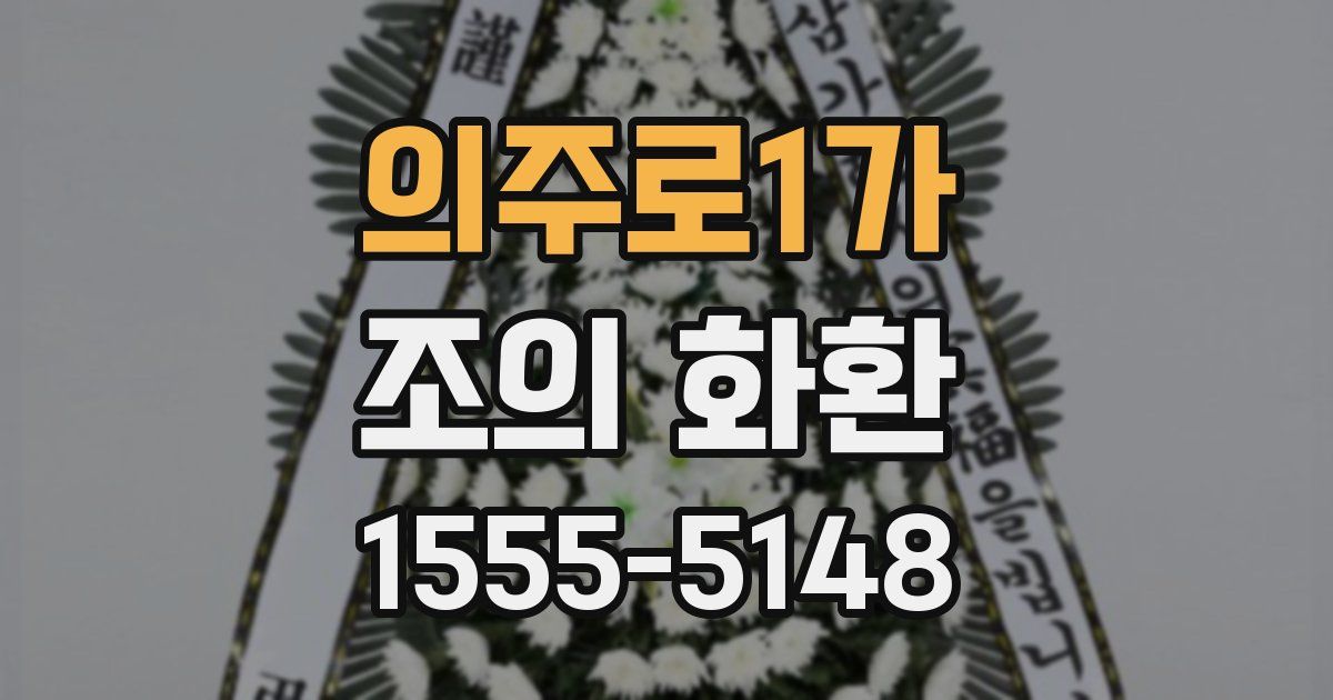 의주로1가 조의 화환