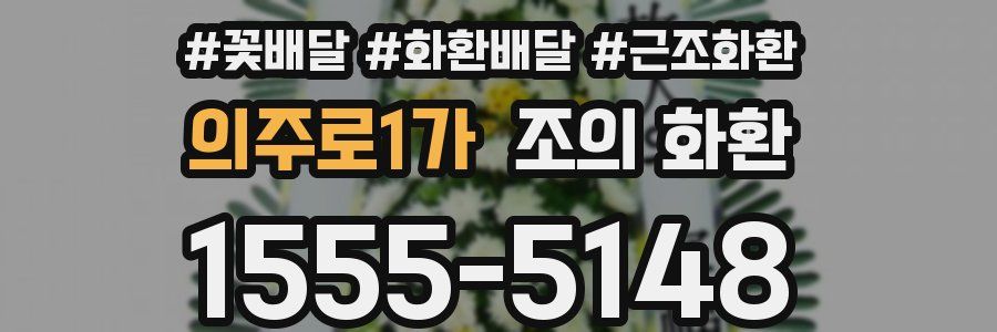 의주로1가 조의 화환