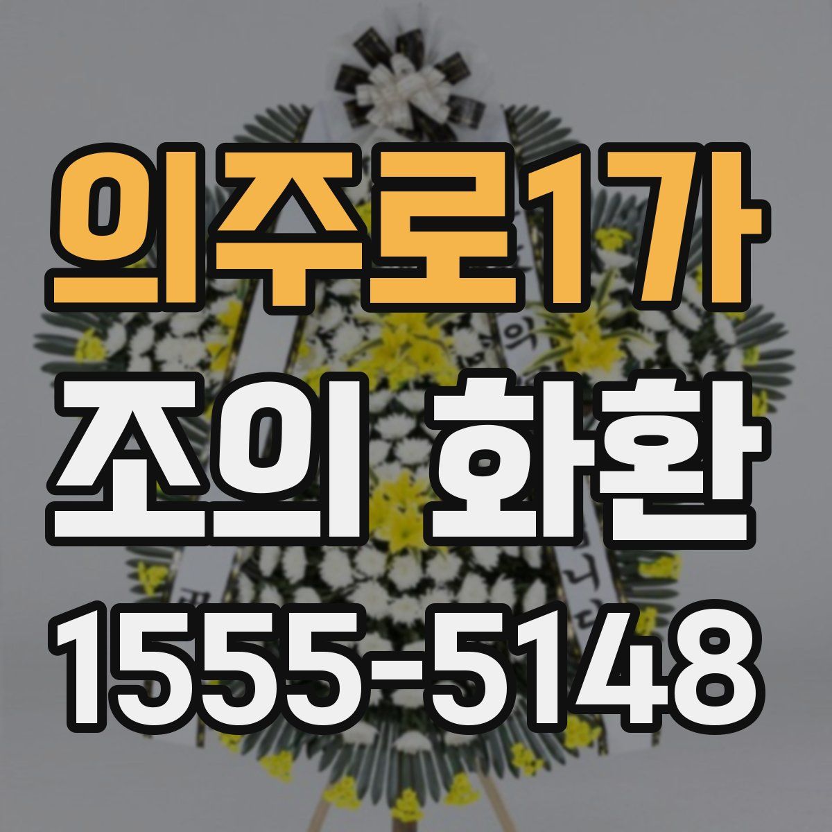 의주로1가 조의 화환