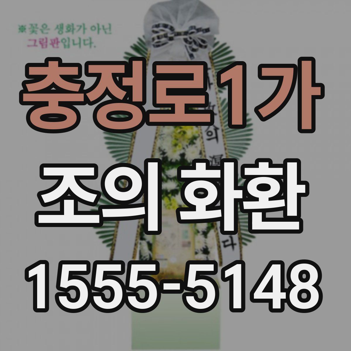 충정로1가 조의 화환