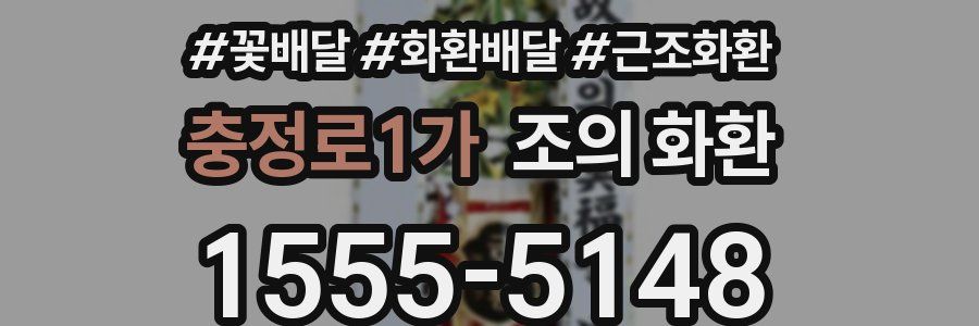 충정로1가 조의 화환