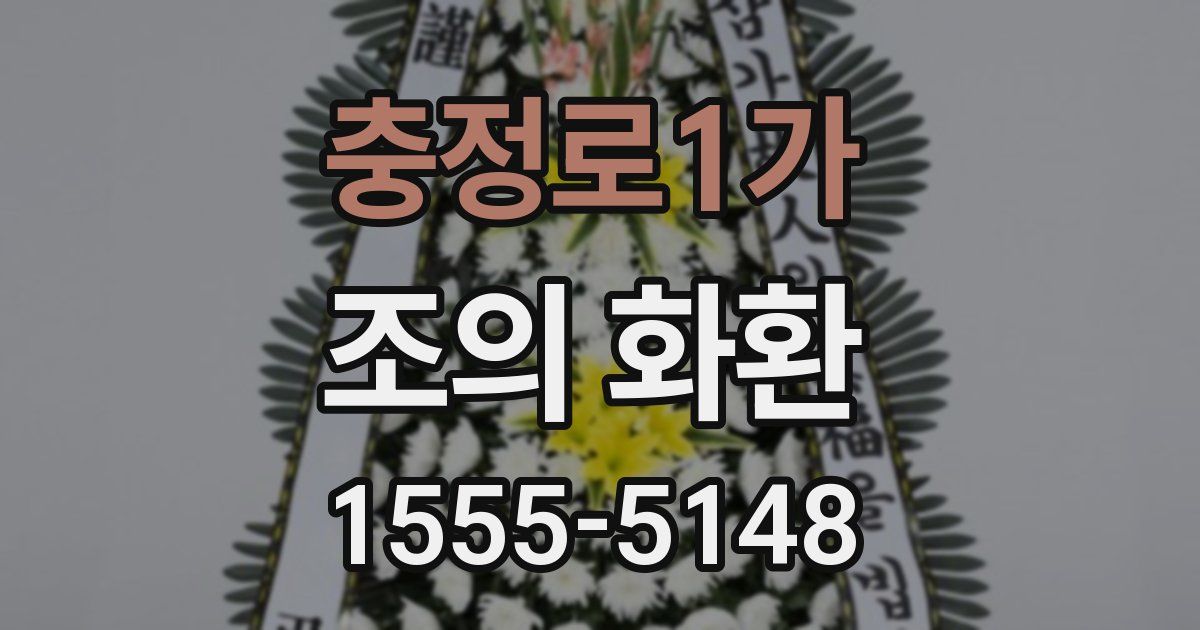 충정로1가 조의 화환