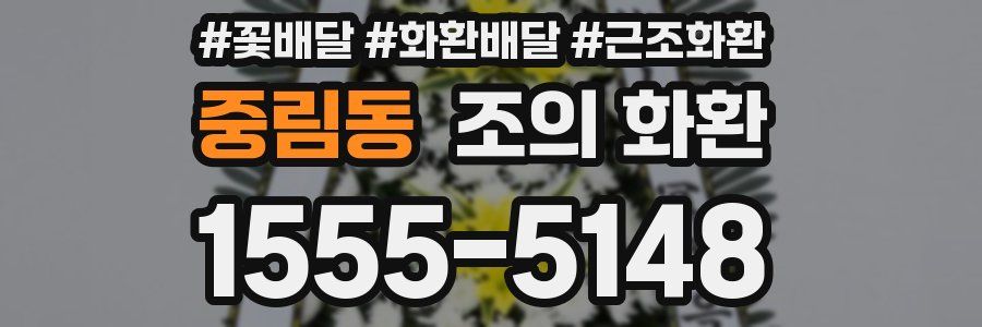중림동 조의 화환