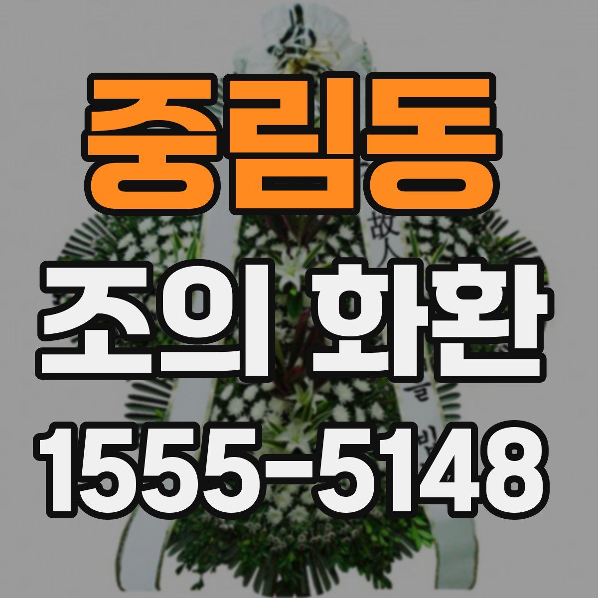 중림동 조의 화환