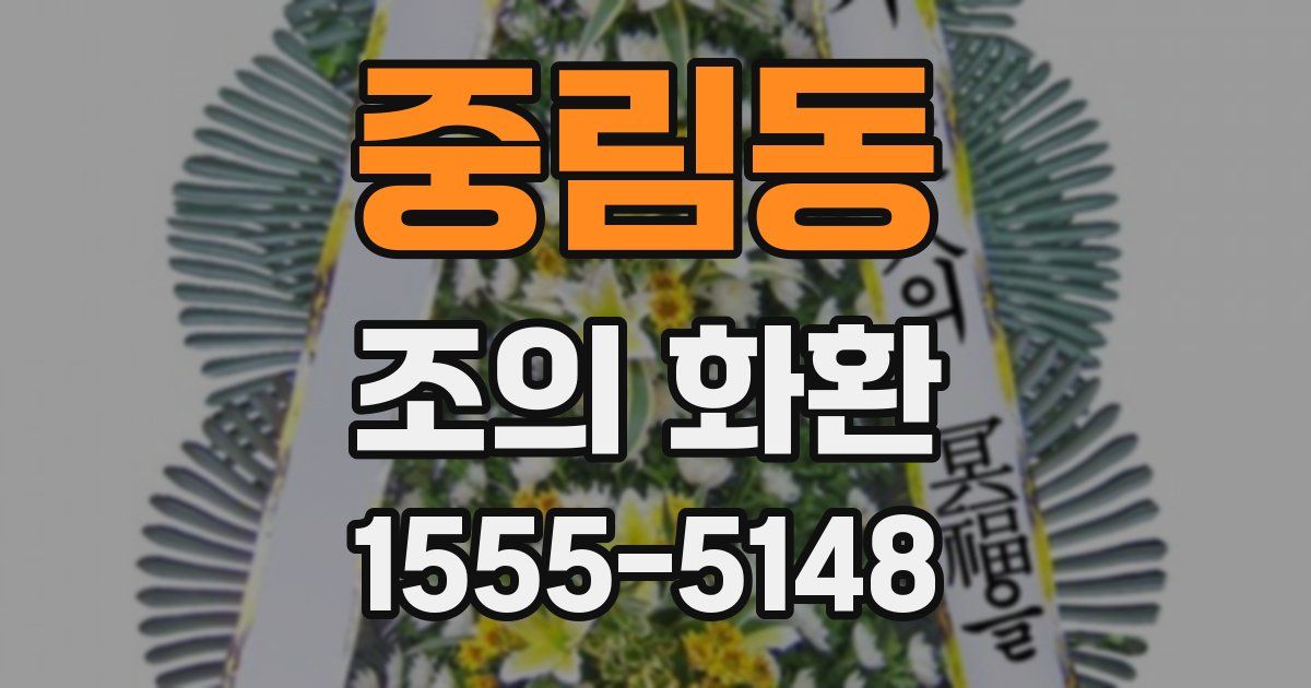 중림동 조의 화환