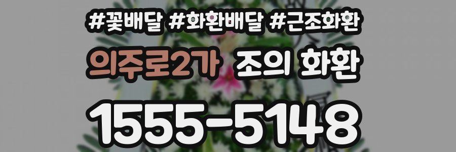 의주로2가 조의 화환