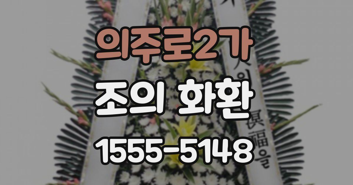 의주로2가 조의 화환