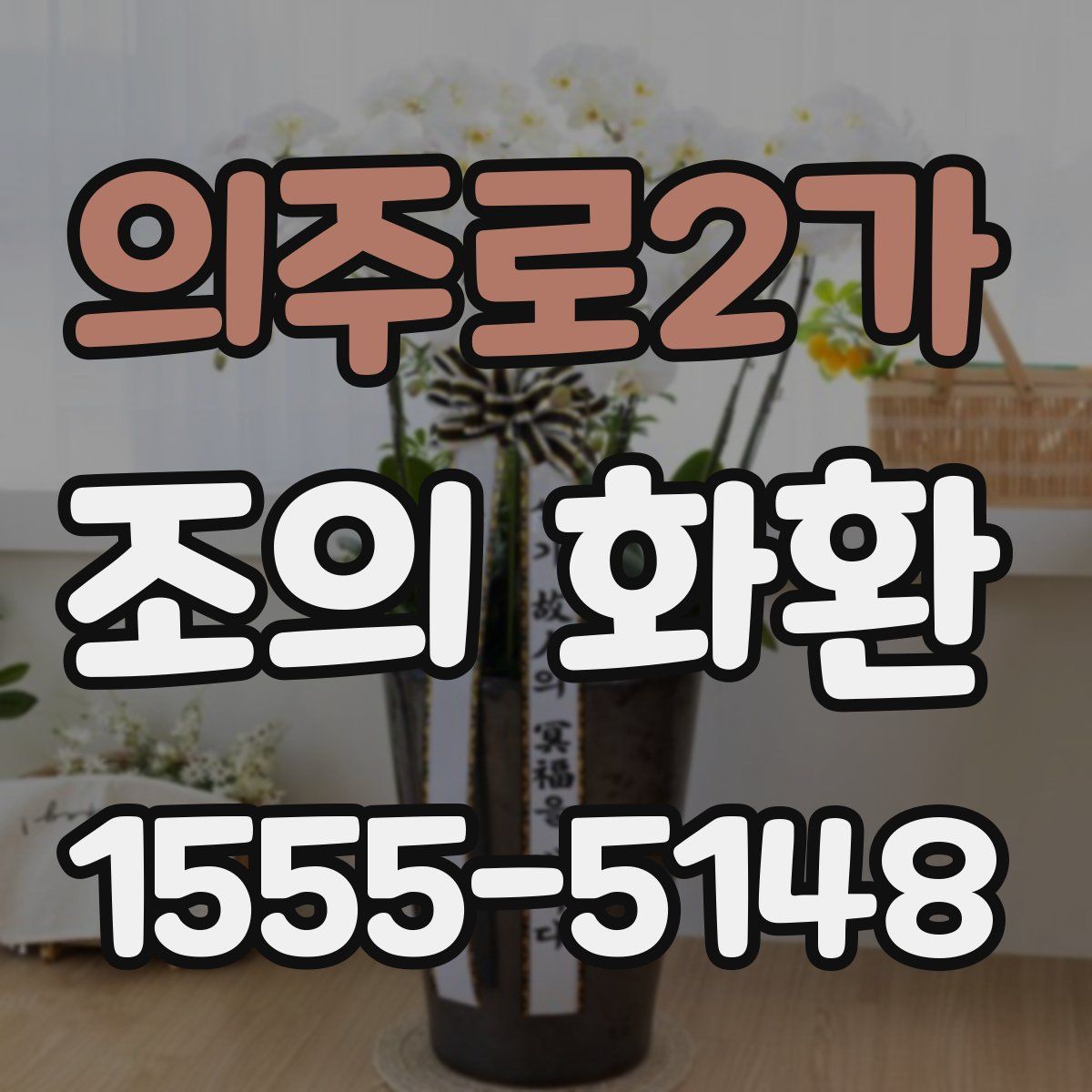 의주로2가 조의 화환