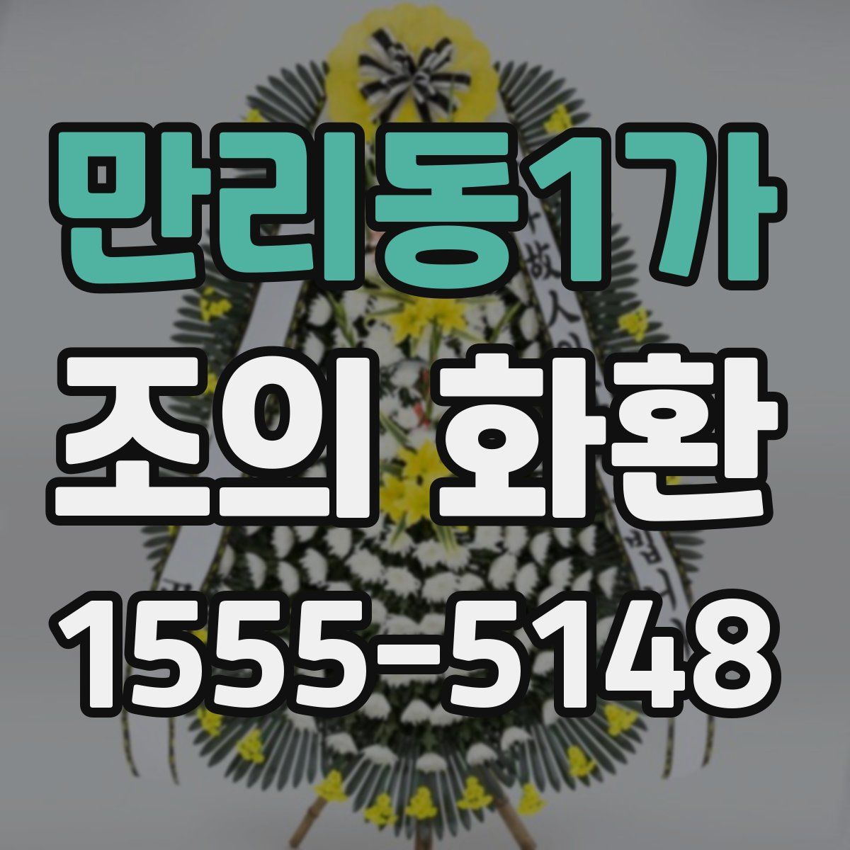 만리동1가 조의 화환