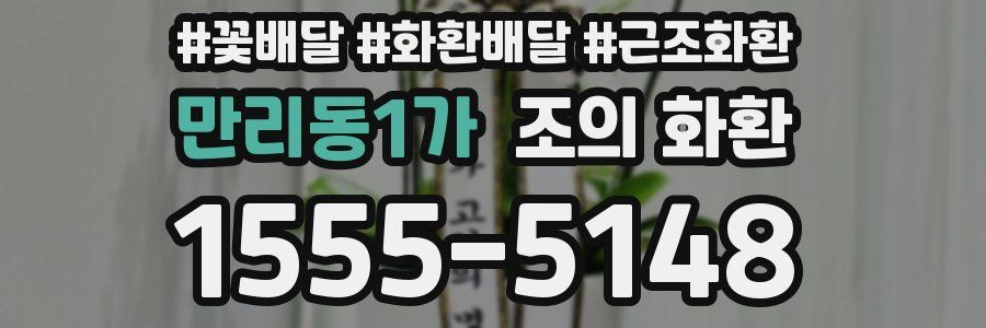 만리동1가 조의 화환