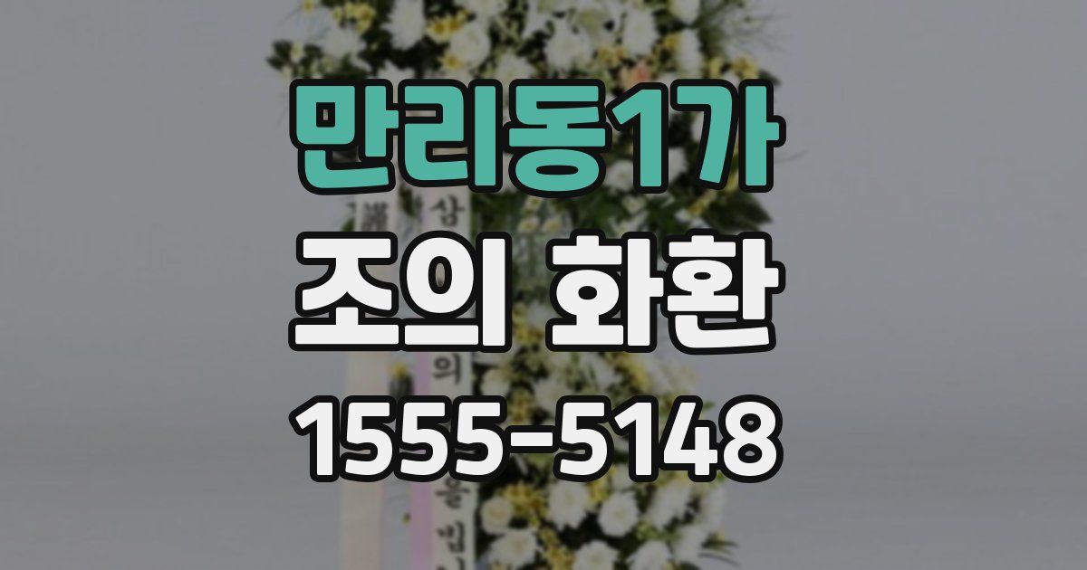 만리동1가 조의 화환