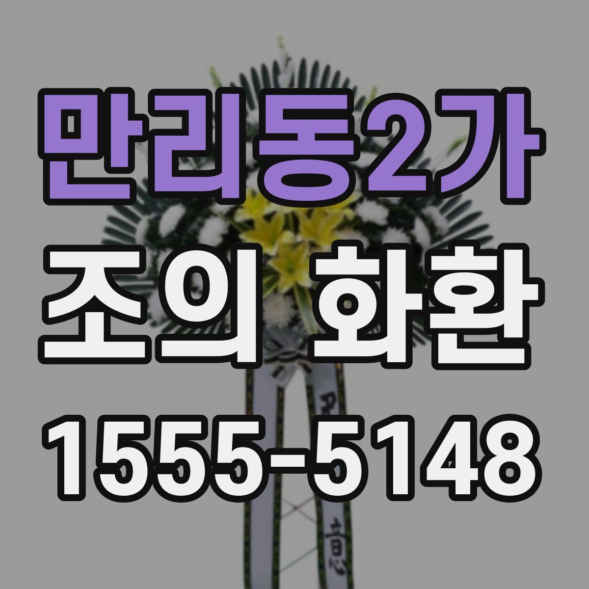 만리동2가 조의 화환