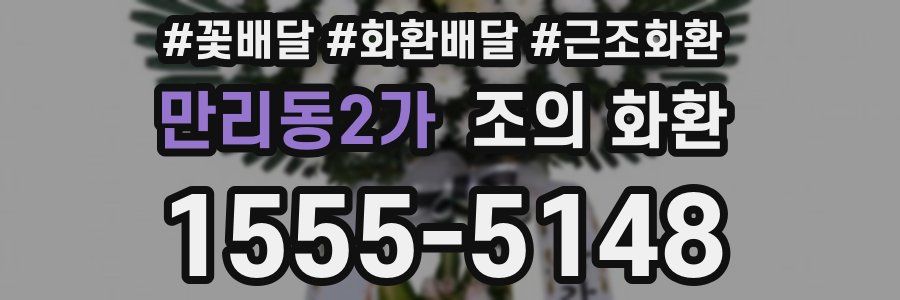 만리동2가 조의 화환