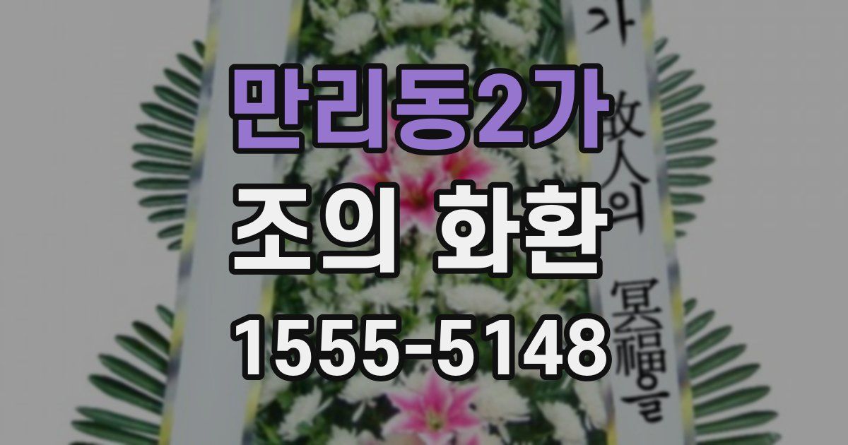 만리동2가 조의 화환