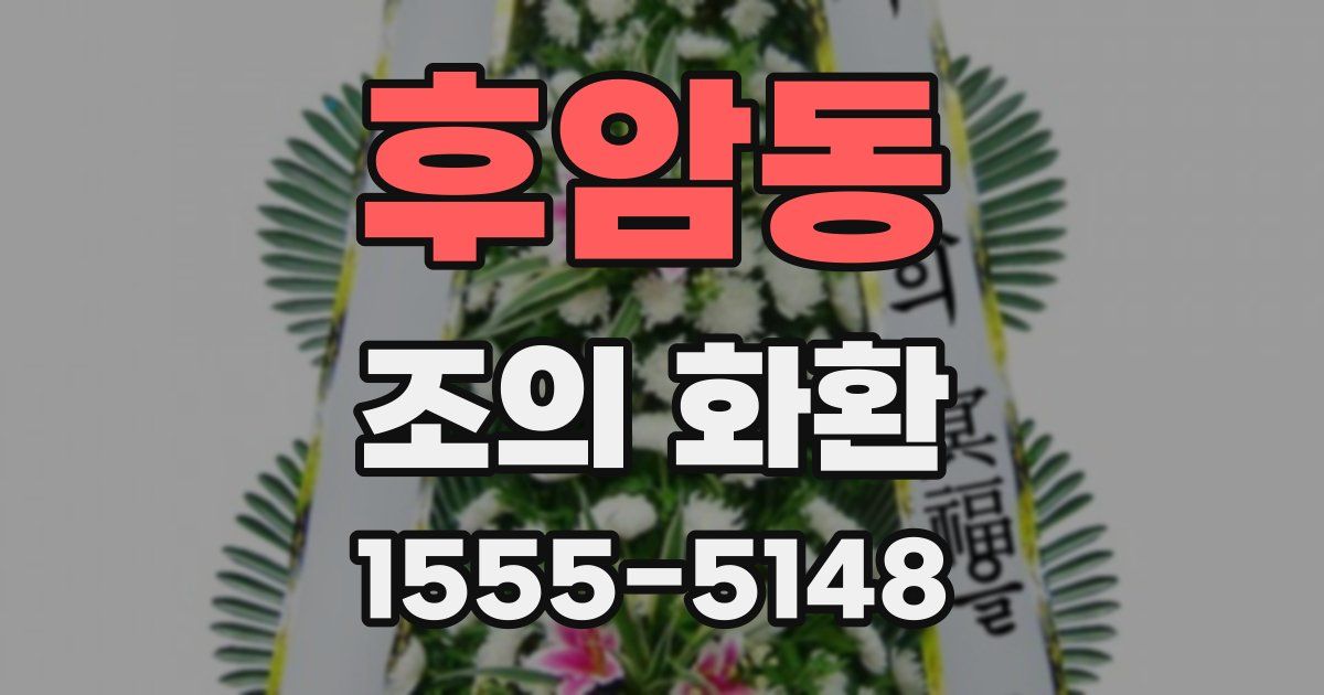 후암동 조의 화환