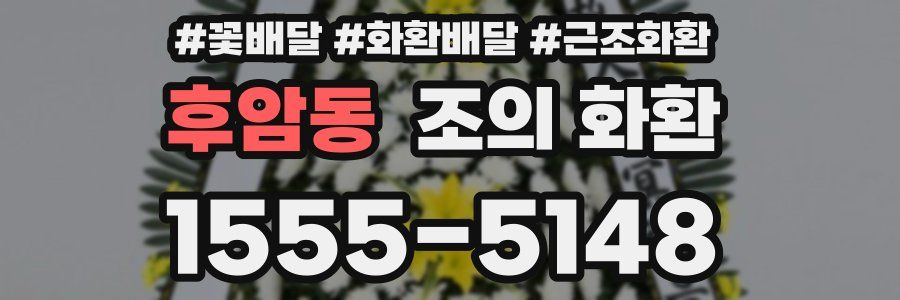 후암동 조의 화환
