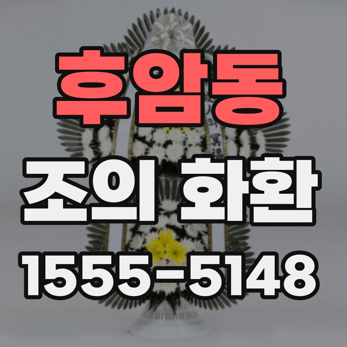 후암동 조의 화환