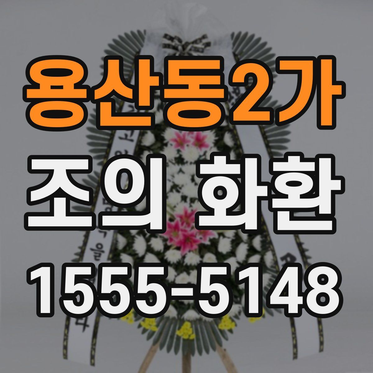 용산동2가 조의 화환