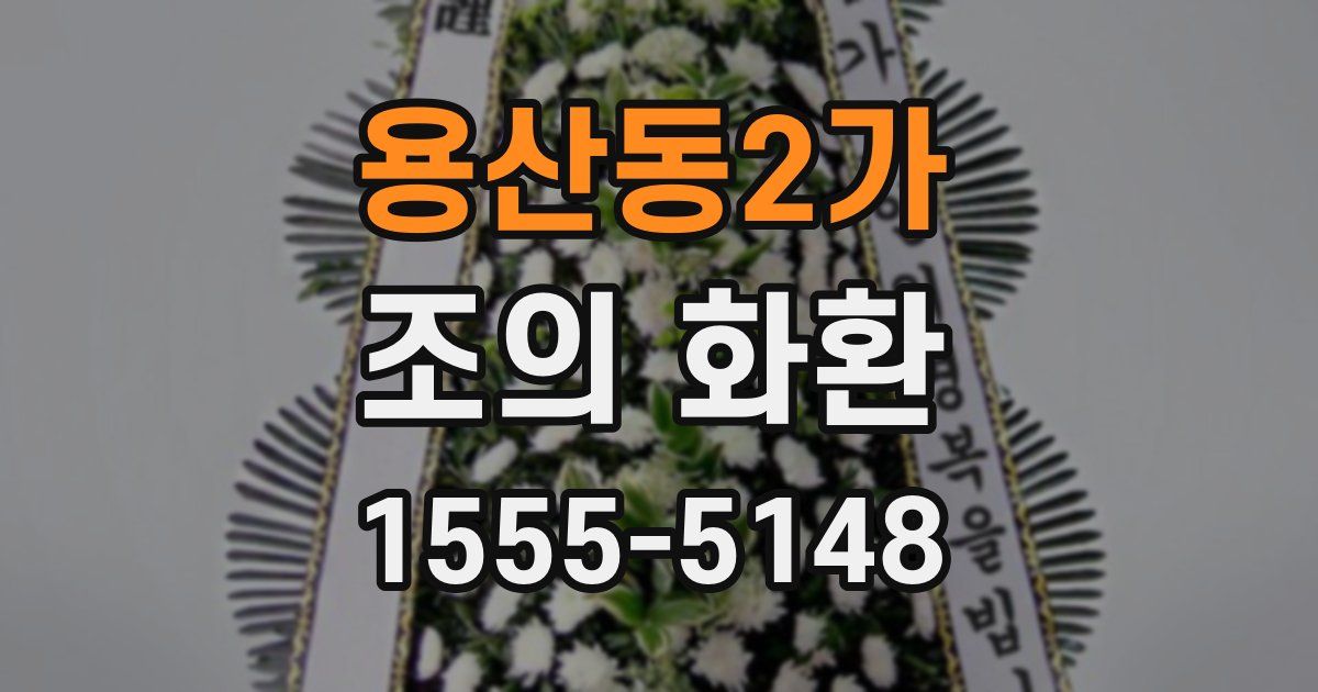 용산동2가 조의 화환