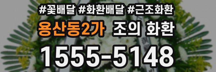 용산동2가 조의 화환
