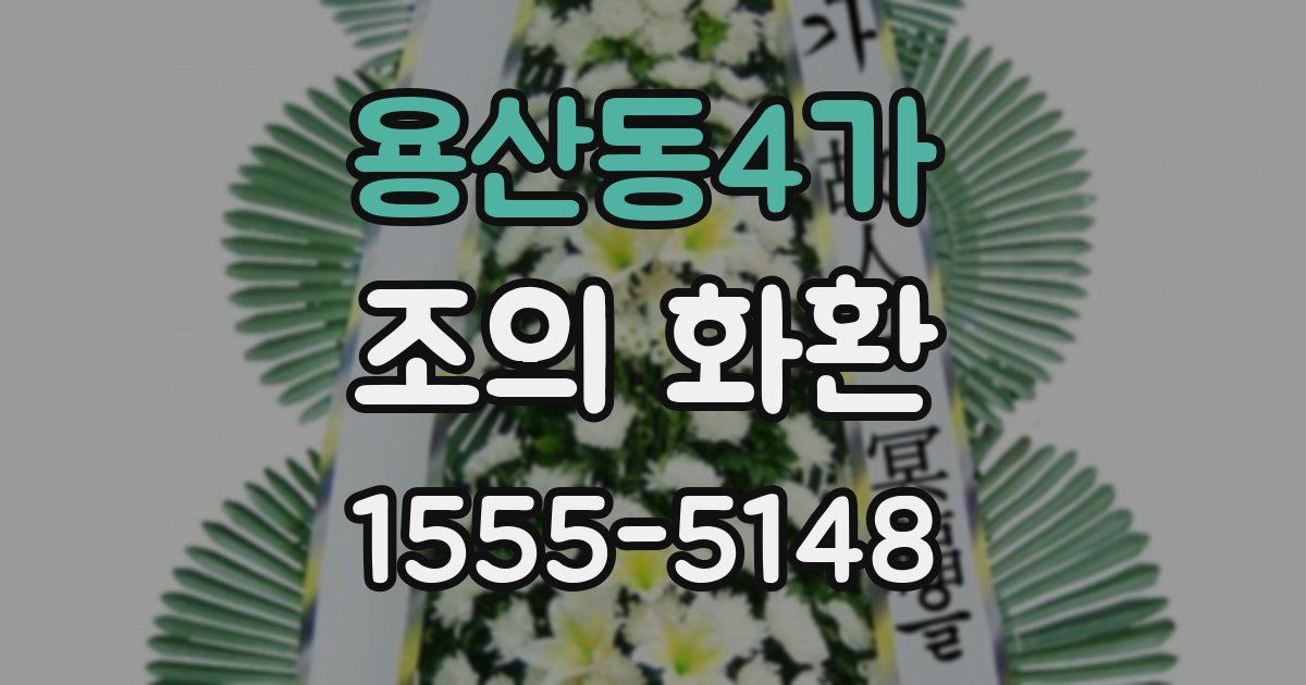 용산동4가 조의 화환