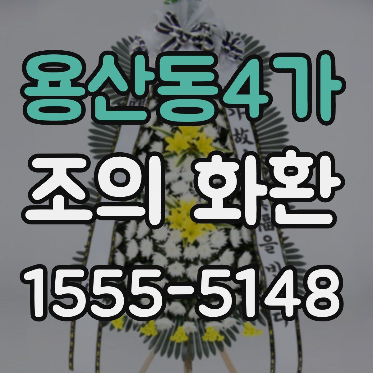 용산동4가 조의 화환