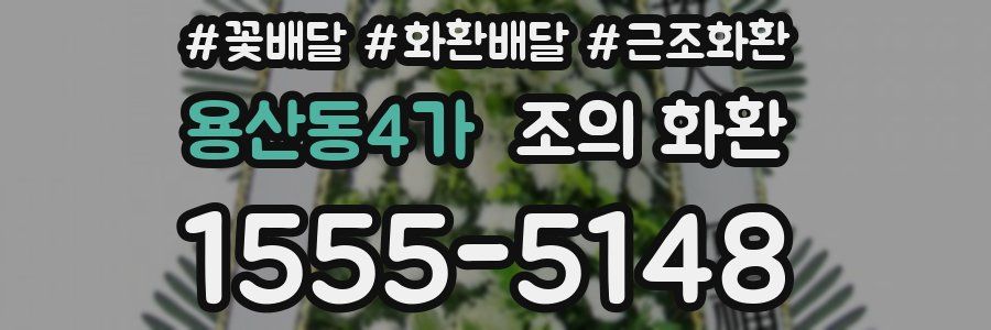 용산동4가 조의 화환