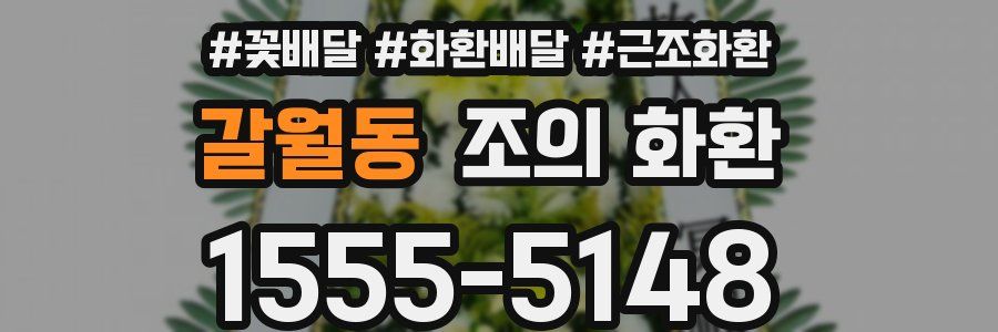 갈월동 조의 화환
