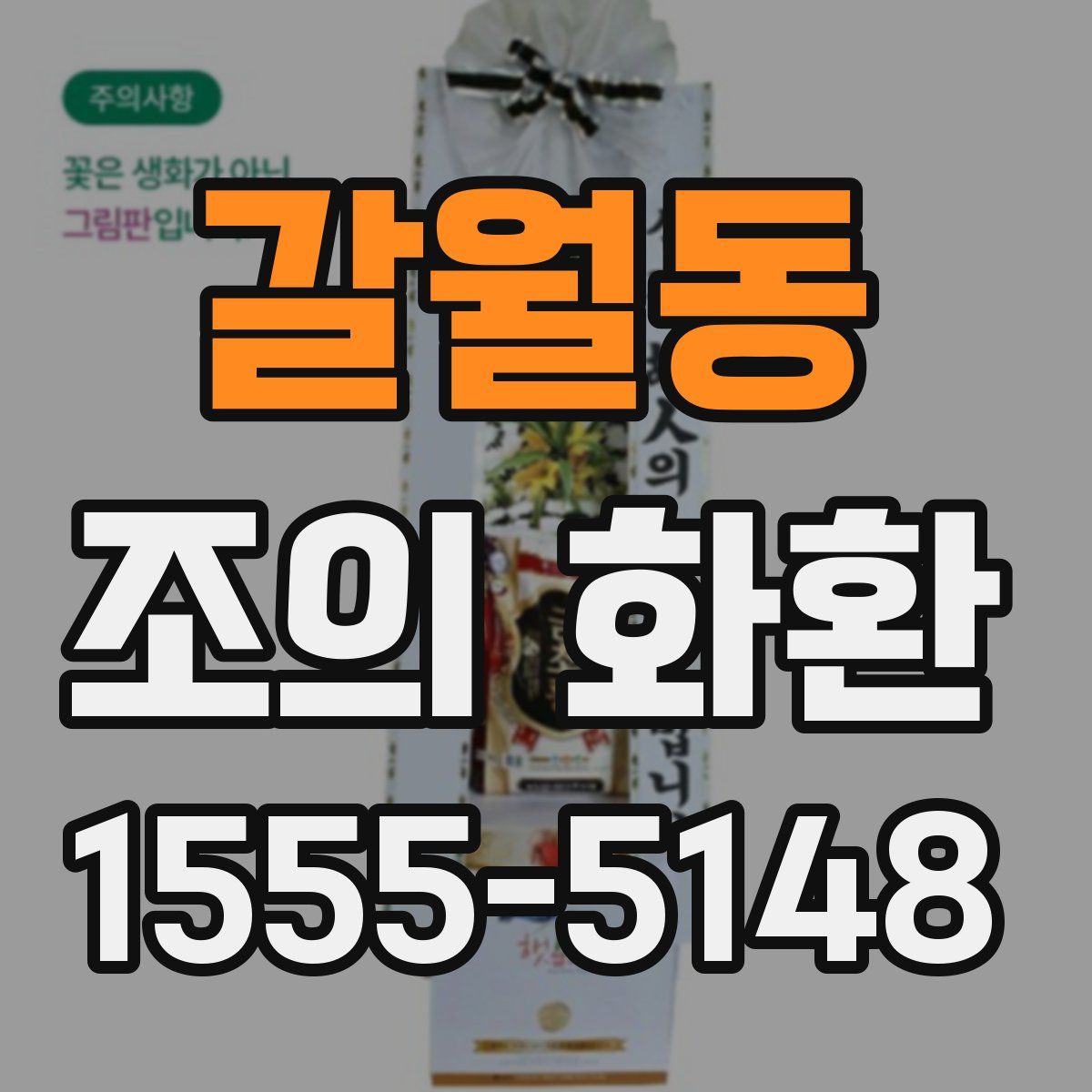 갈월동 조의 화환