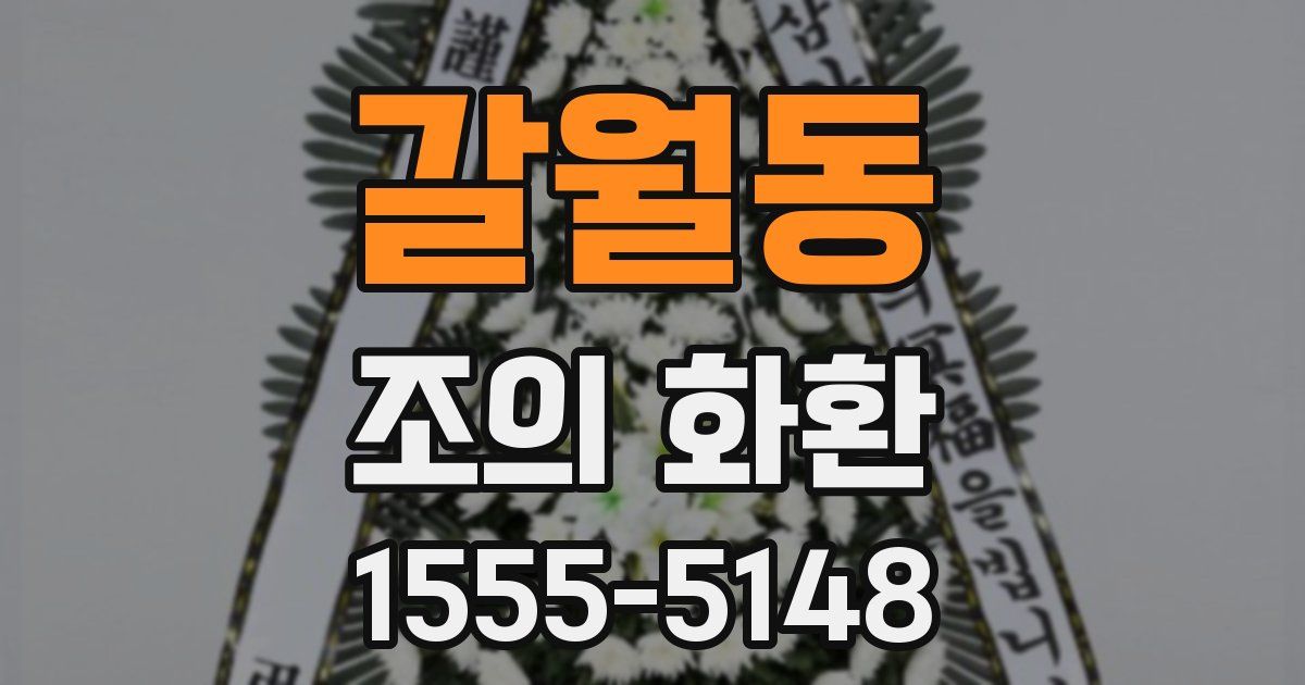 갈월동 조의 화환