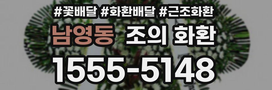 남영동 조의 화환