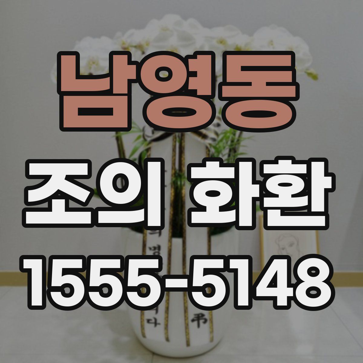 남영동 조의 화환