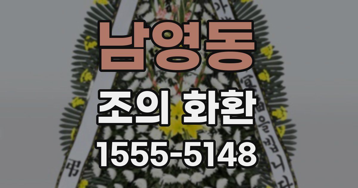남영동 조의 화환