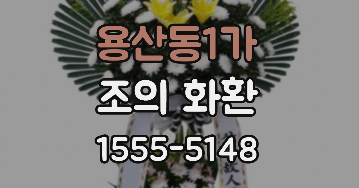 용산동1가 조의 화환
