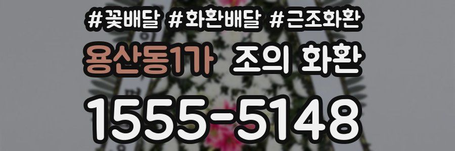 용산동1가 조의 화환