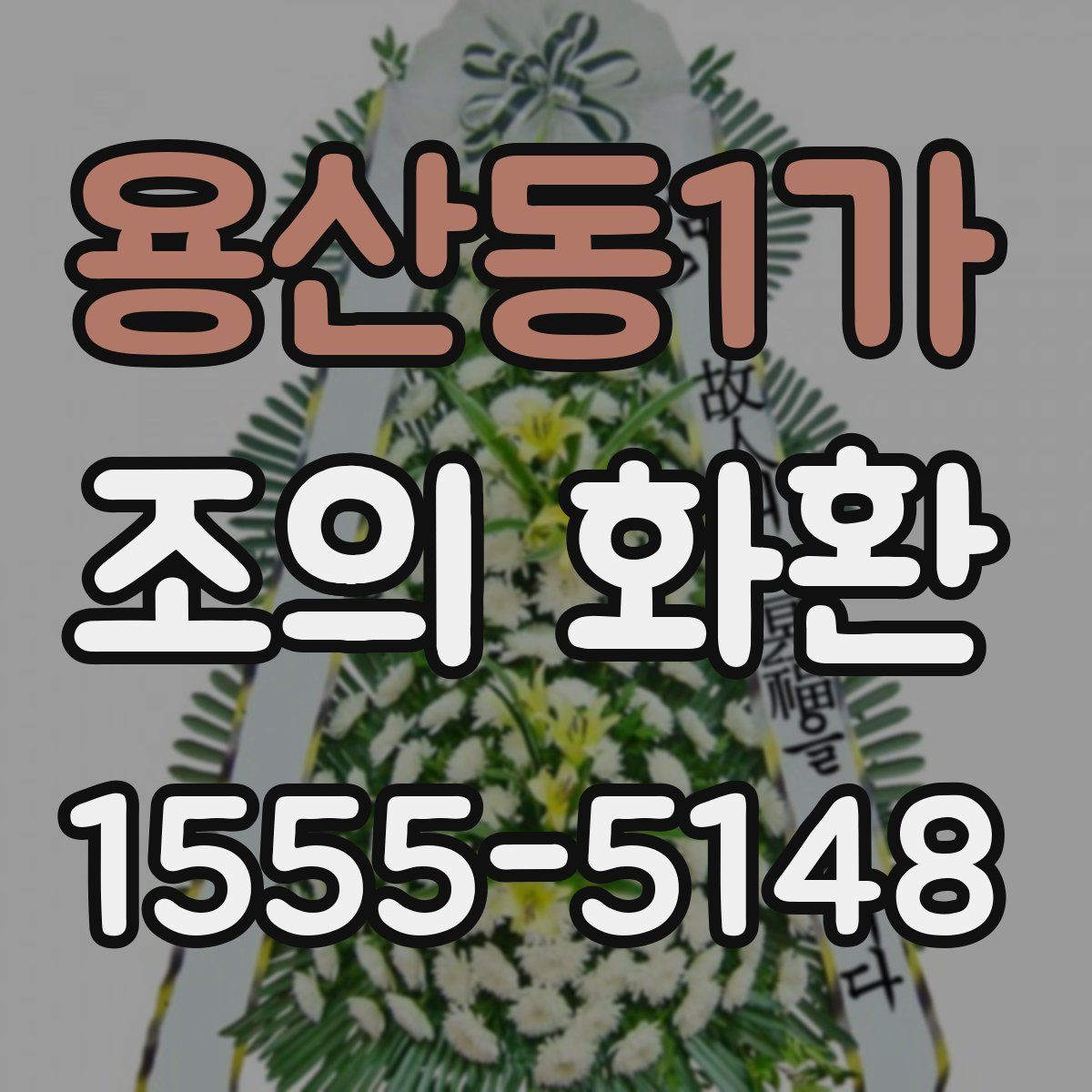 용산동1가 조의 화환