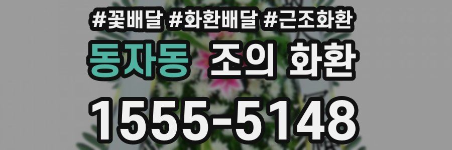 동자동 조의 화환