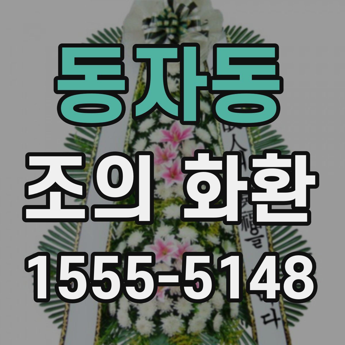 동자동 조의 화환