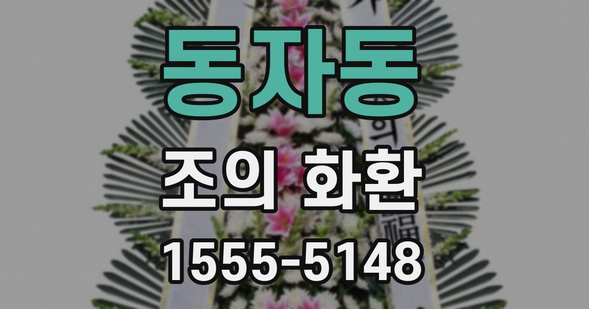 동자동 조의 화환