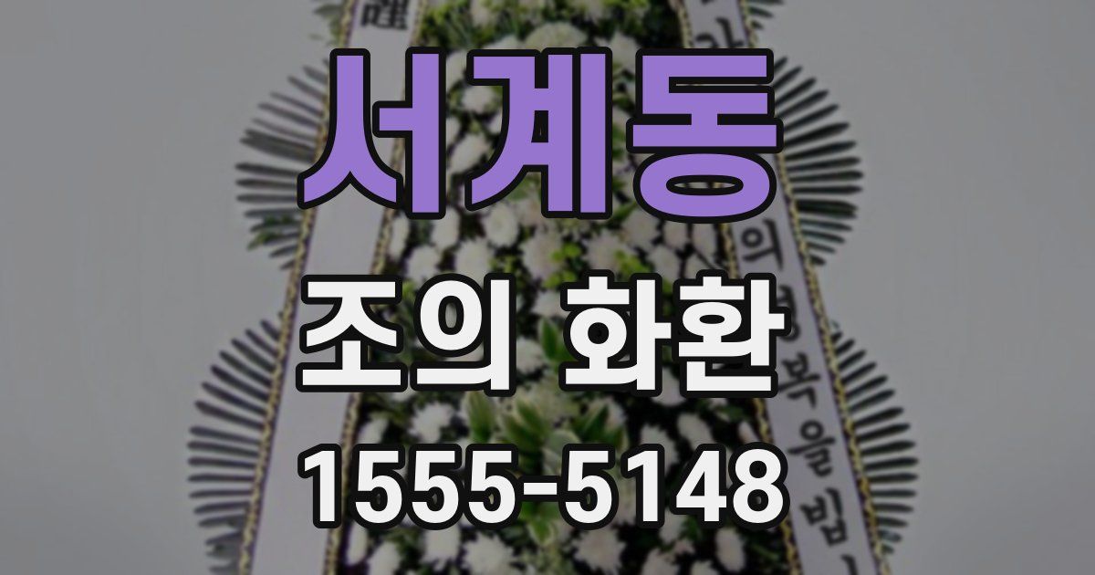 서계동 조의 화환