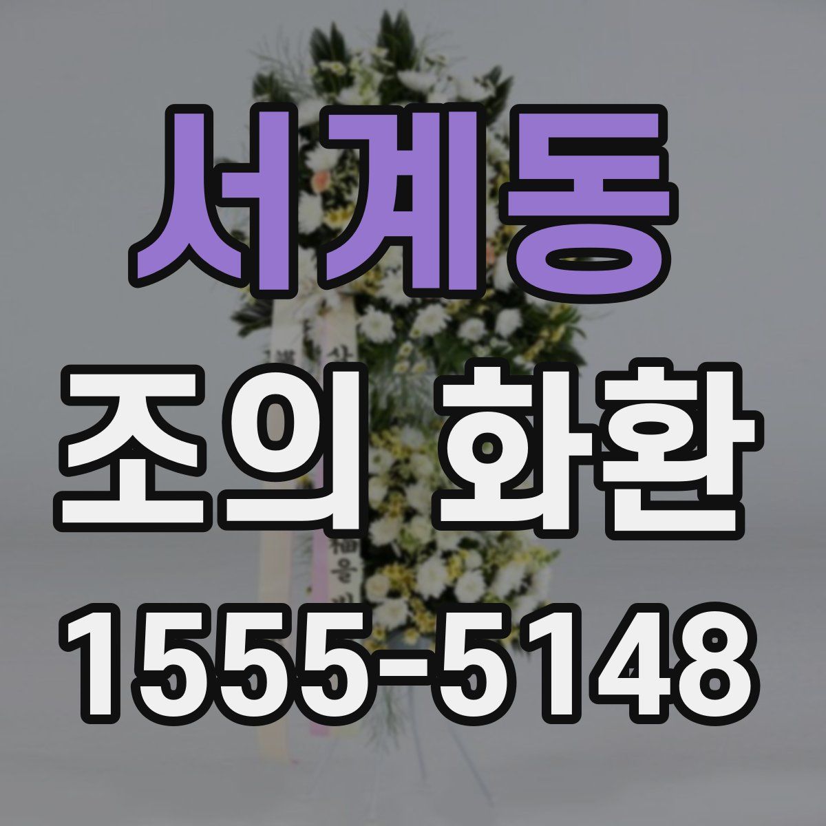 서계동 조의 화환