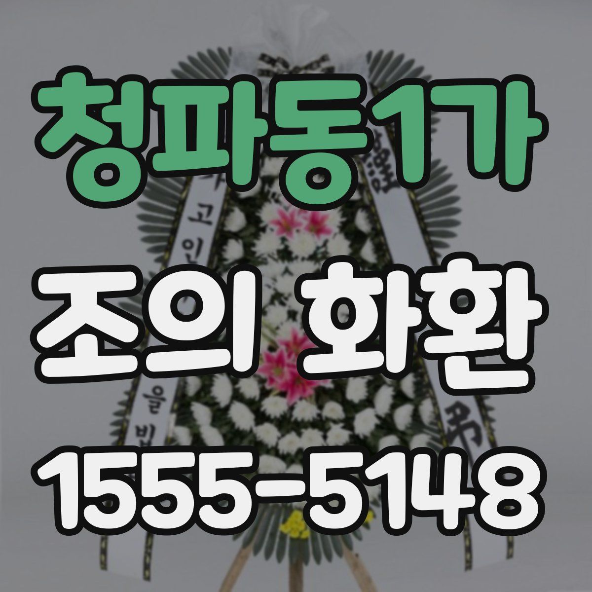 청파동1가 조의 화환