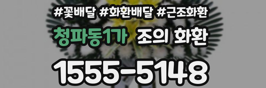 청파동1가 조의 화환