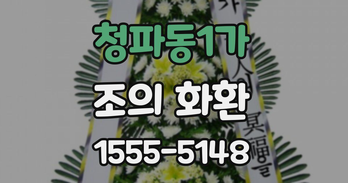 청파동1가 조의 화환