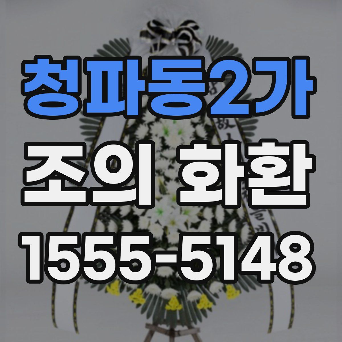 청파동2가 조의 화환