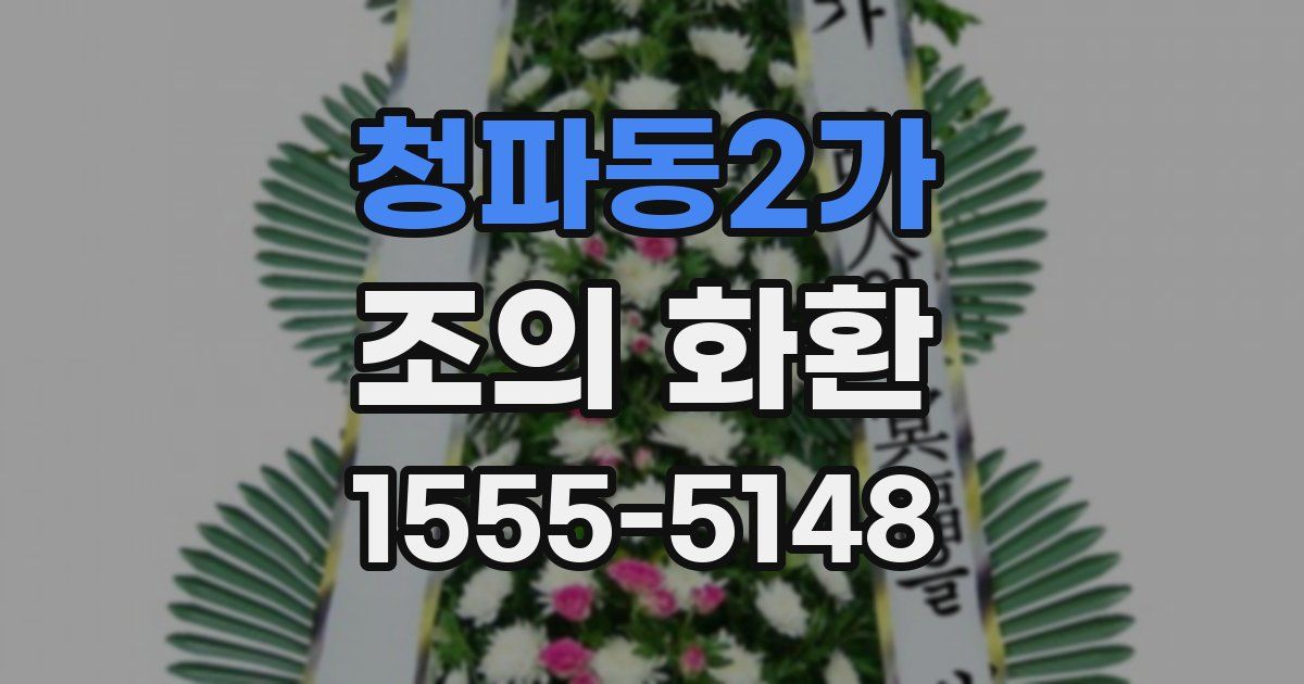 청파동2가 조의 화환