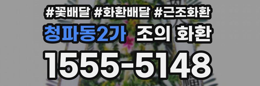 청파동2가 조의 화환
