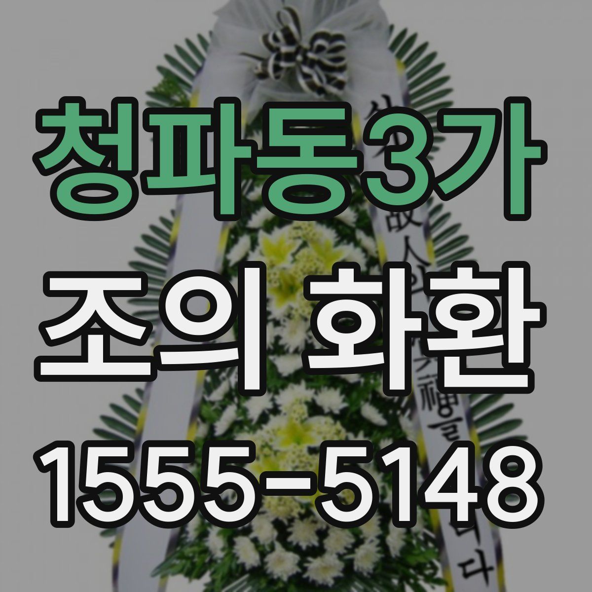 청파동3가 조의 화환