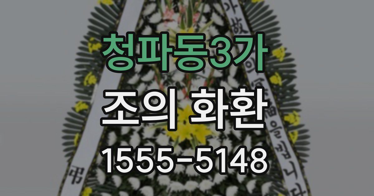 청파동3가 조의 화환