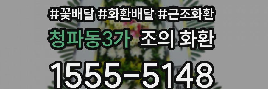 청파동3가 조의 화환